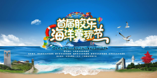 官宣！2020年首届胶东海洋童玩节7月30日开幕！